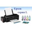 Серія Epson L