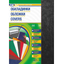 Обкладинка для брошурування, картонна під шкіру, А4, 230г/м, 100шт чорні